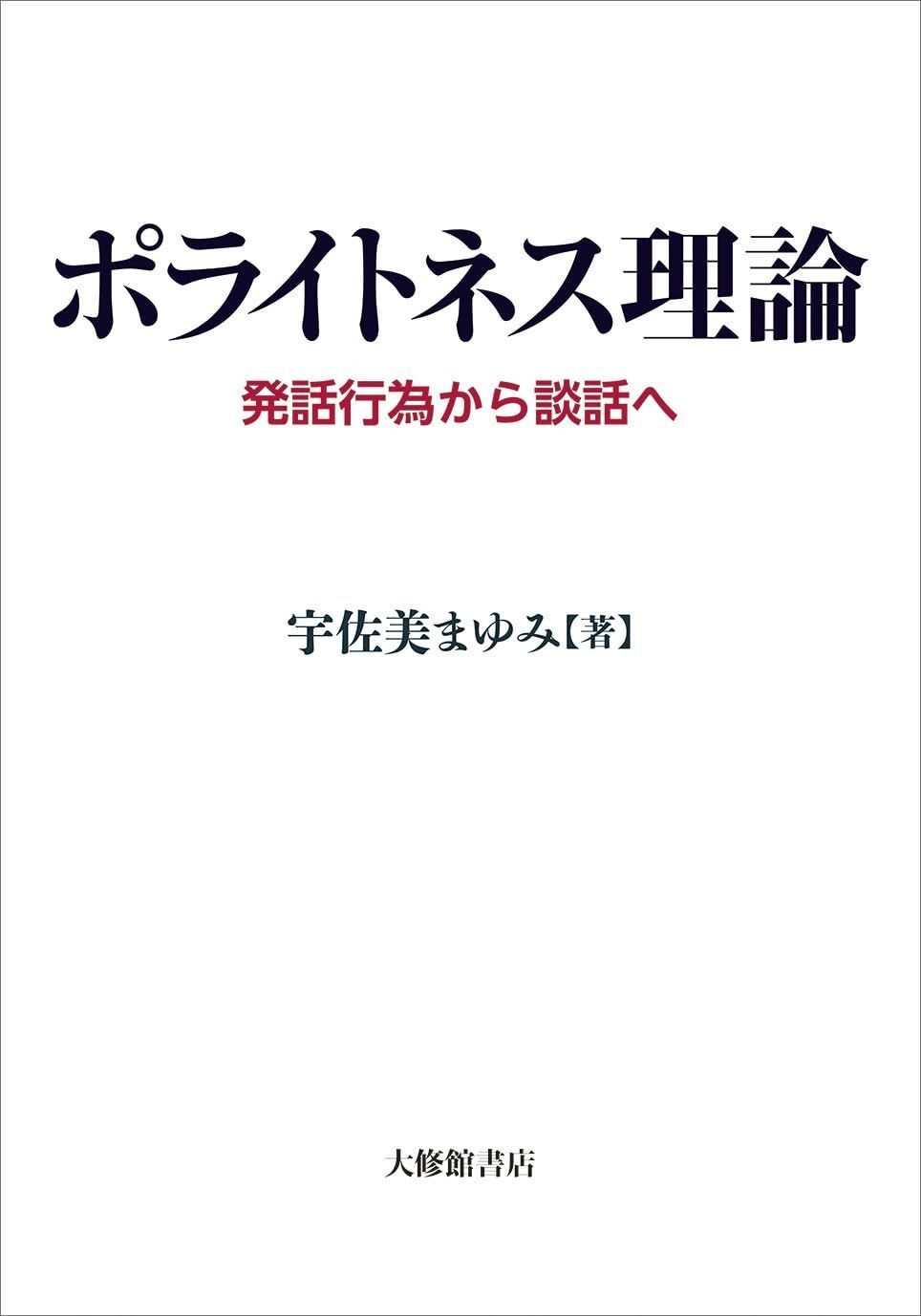 ポライトネス理論ー発話行為から談話へ