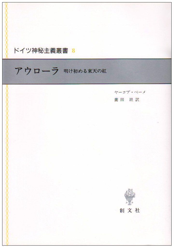アウローラ: 明け初める東天の紅 (ドイツ神秘主義叢書 8)
