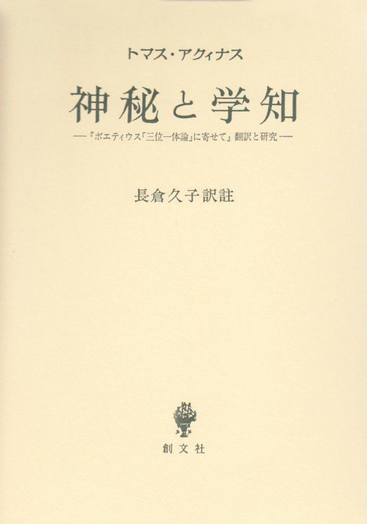 神秘と学知: ボエティウス三位一体論に寄せて翻訳と研究 (南山大学学術叢書)