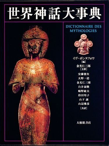 世界神話大事典