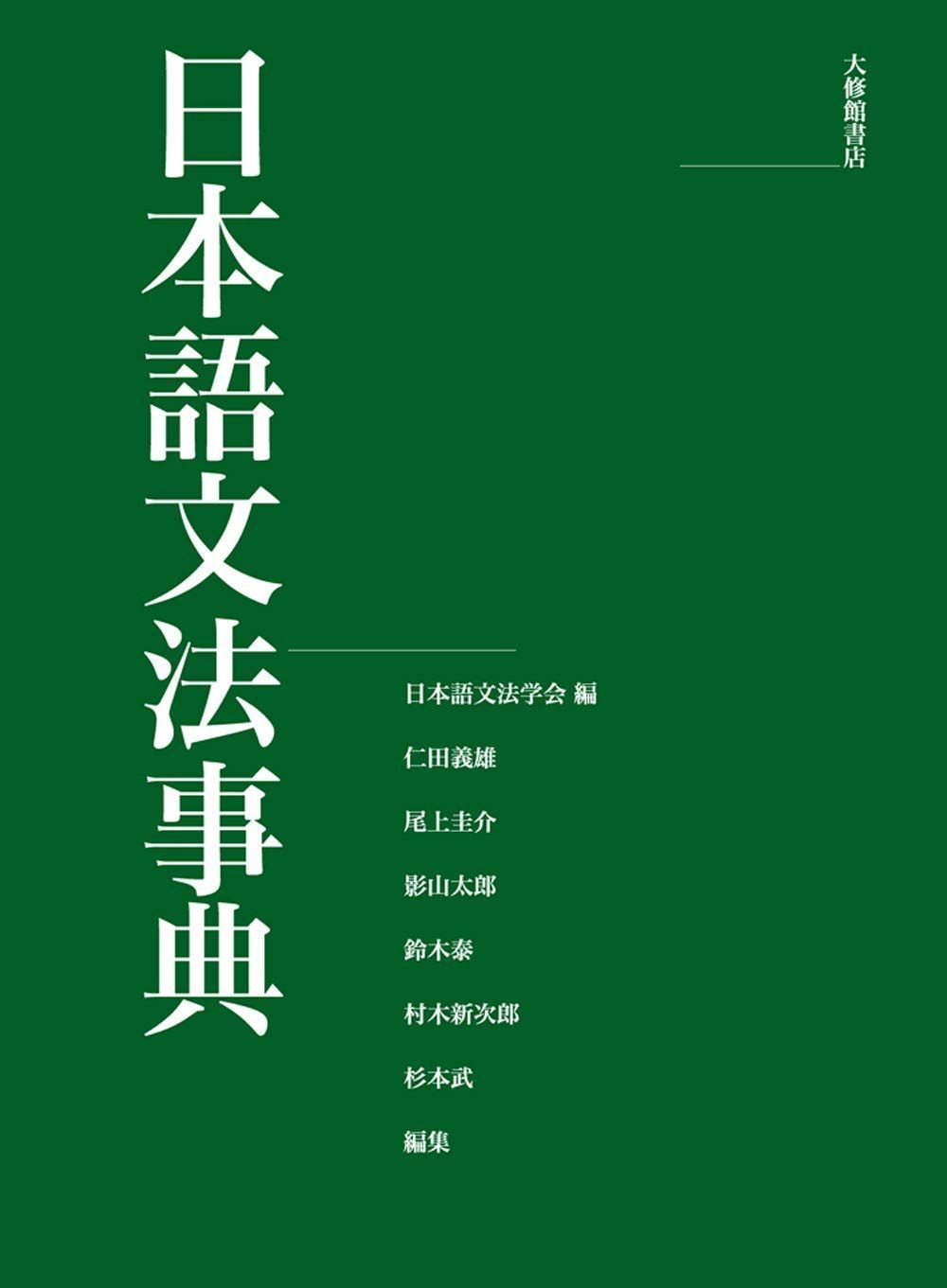 日本語文法事典