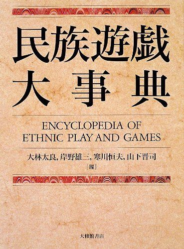民族遊戯大事典