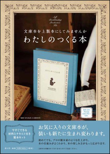 わたしのつくる本 スカイブルー:文庫本を上製本にしてみませんか ([バラエティ])
