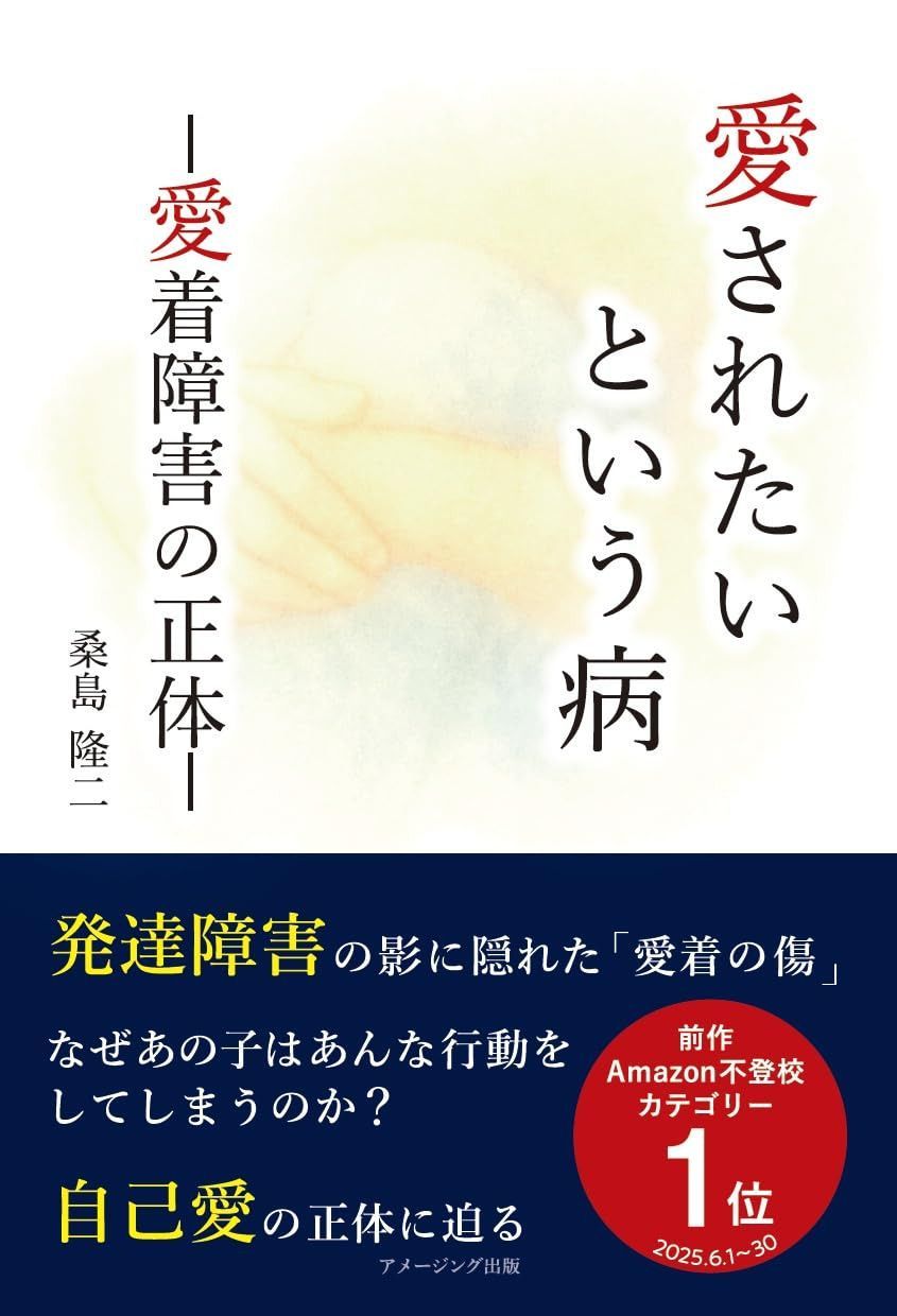 愛されたいという病　ー愛着障害の正体ー 8,408円
