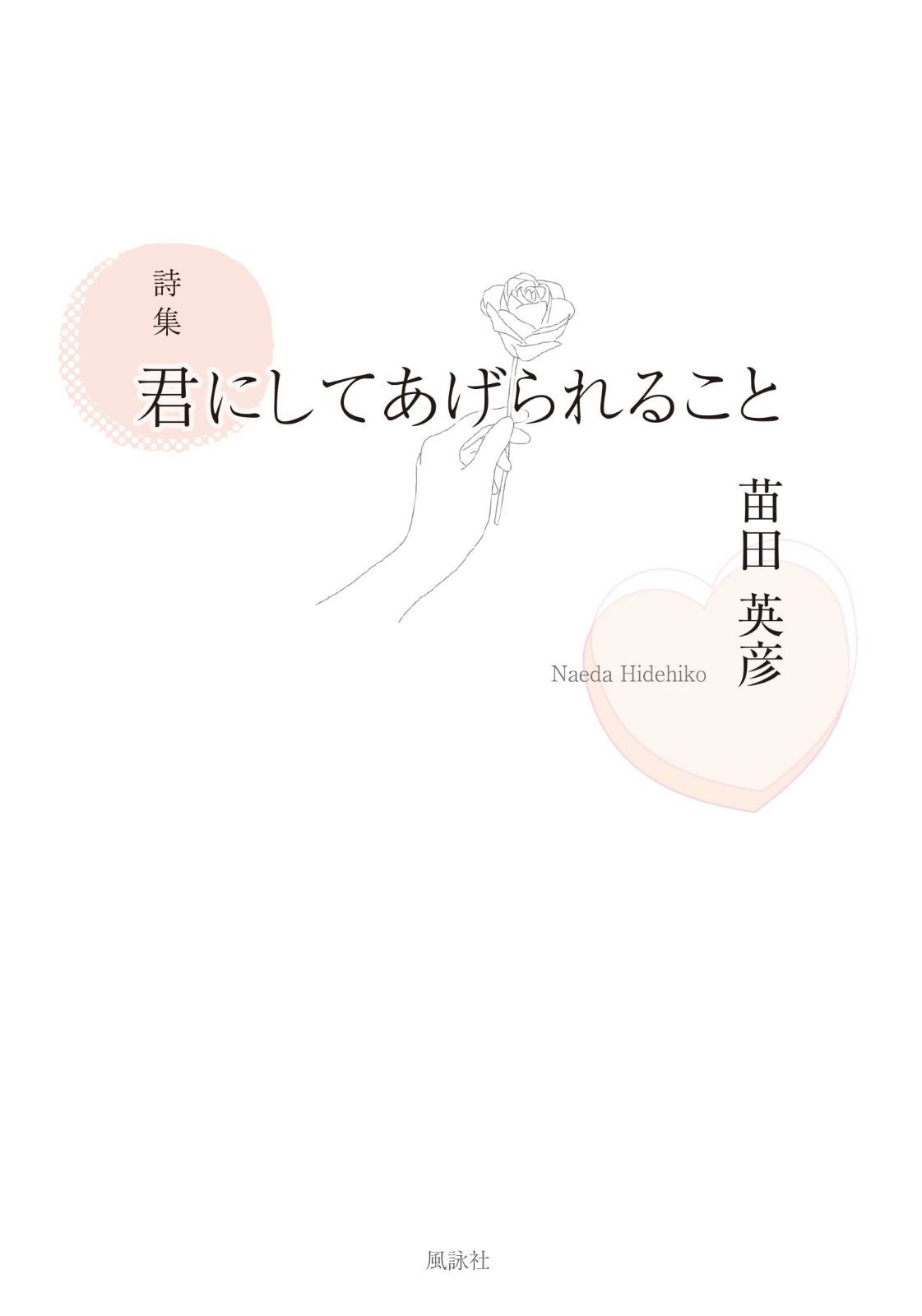 詩集 君にしてあげられること