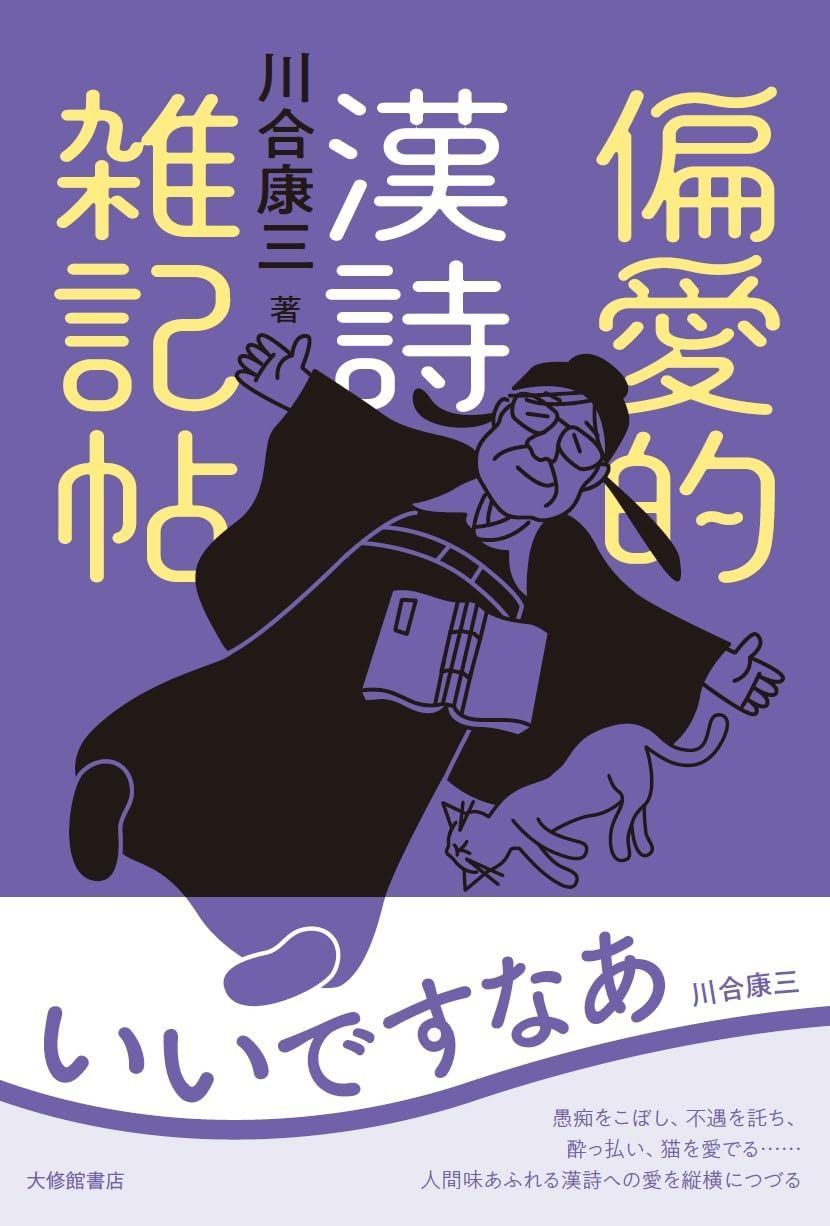 偏愛的漢詩雑記帖