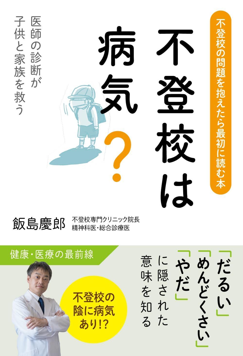 不登校は病気？　?医師の診断が子供と家族を救う? (健康・医療のフロントライン)