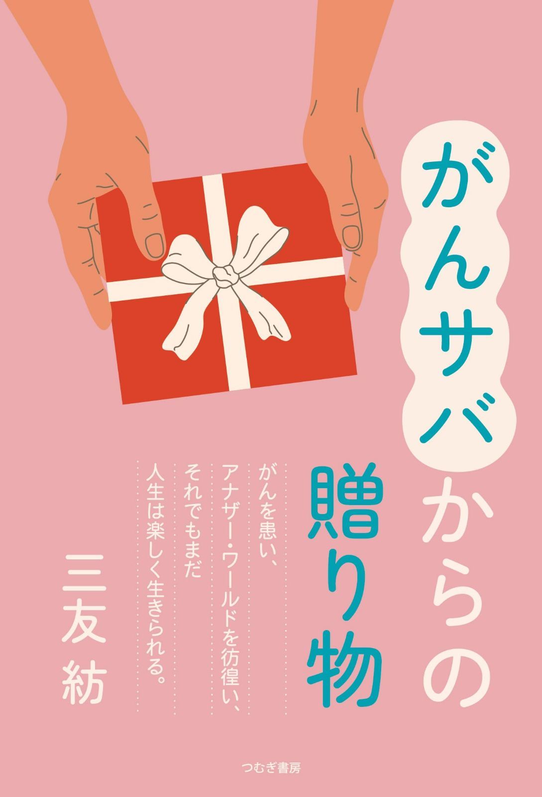 がんサバからの贈り物