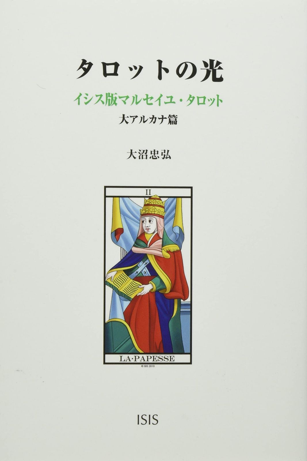 タロットの光: イシス版マルセイユ・タロット 大アルカナ篇