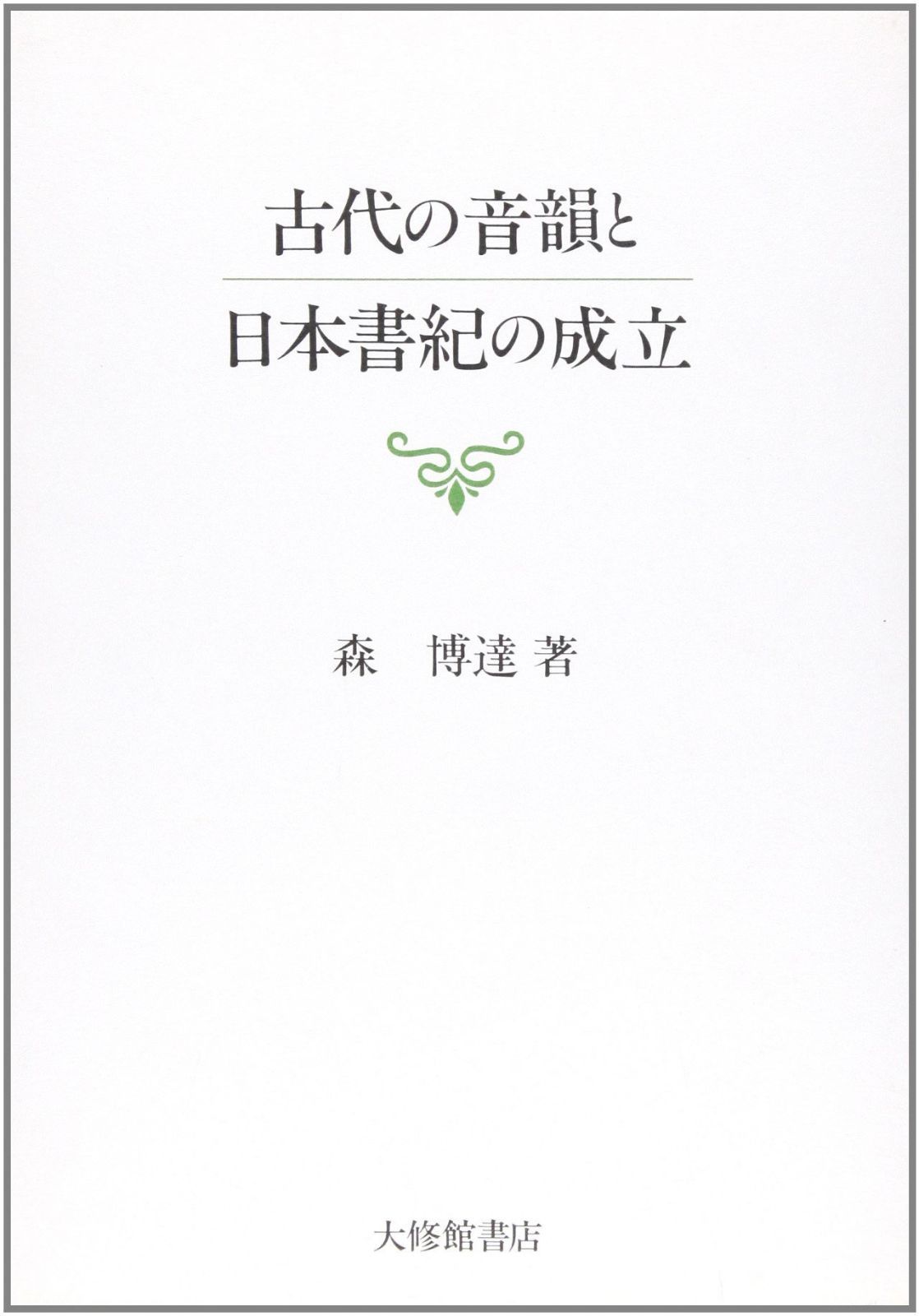 古代の音韻と日本書紀の成立