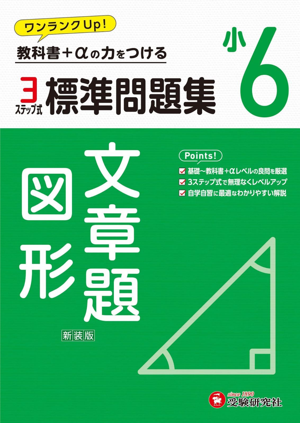 小6 標準問題集 文章題･図形：2024年の教科書改訂に対応/小学生向け問題集/教科書+αの力をつける (受験研究社)
