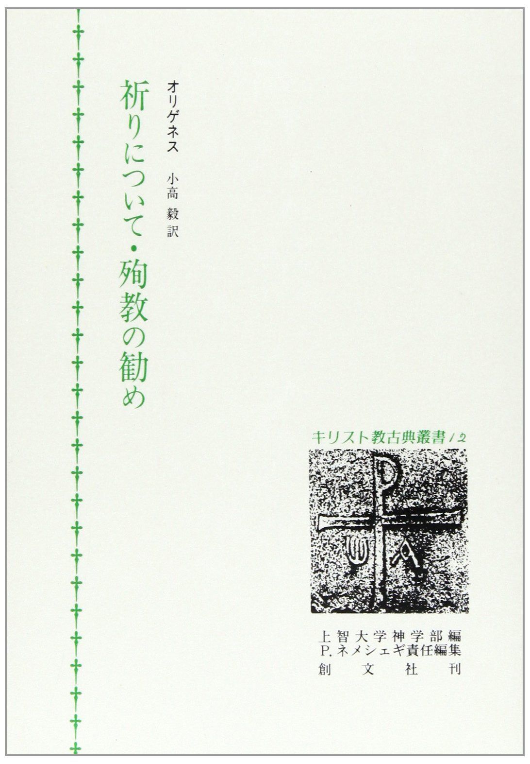 祈りについて・殉教の勧め (キリスト教古典叢書 12)