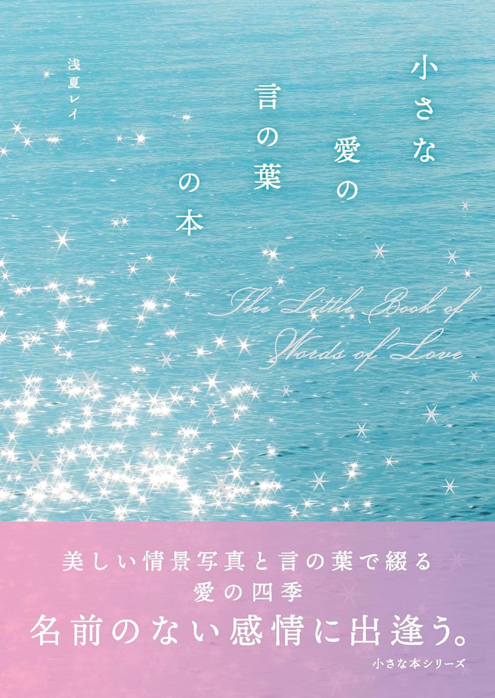 小さな愛の言の葉の本 (小さな本シリーズ)