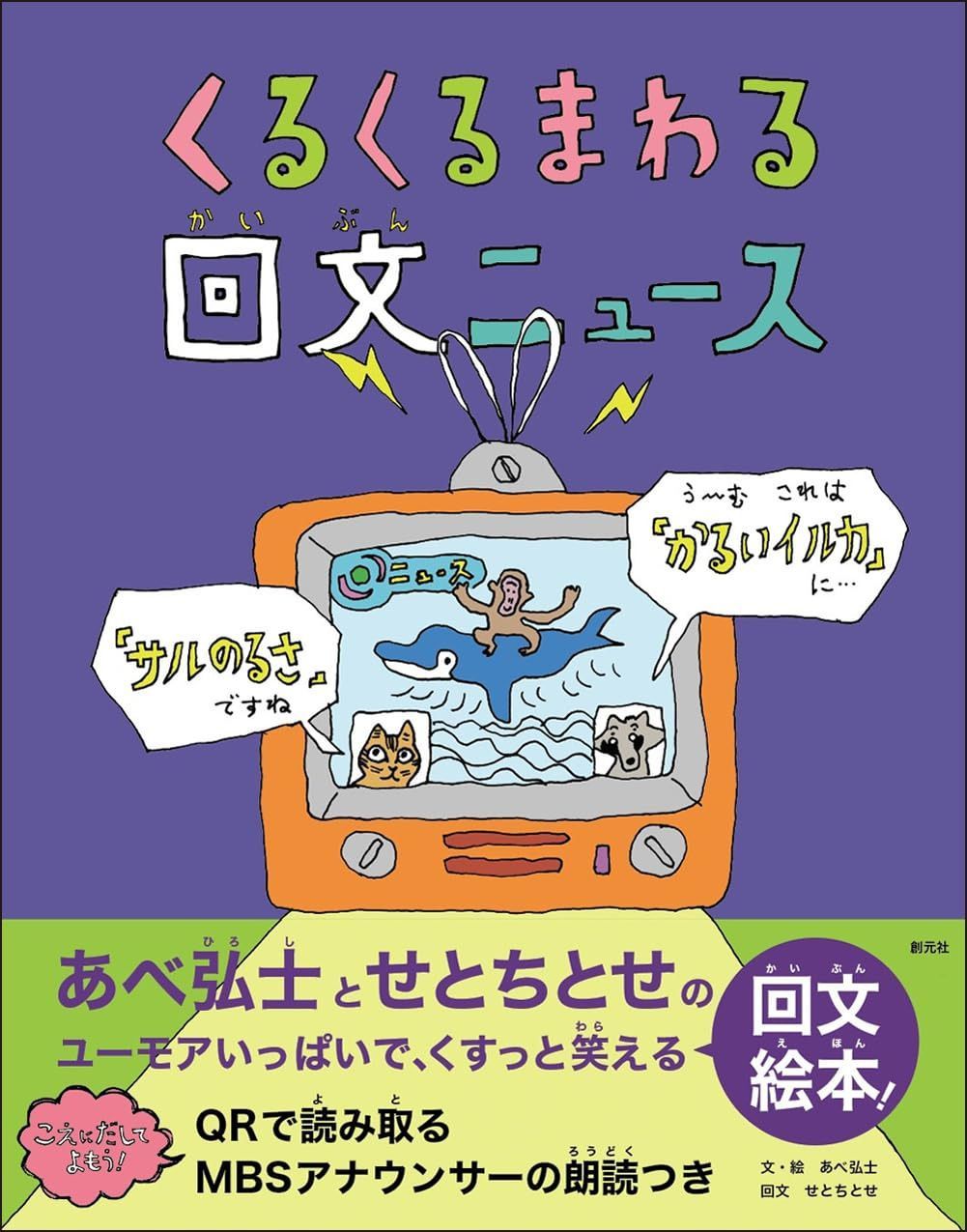 くるくるまわる　回文ニュース