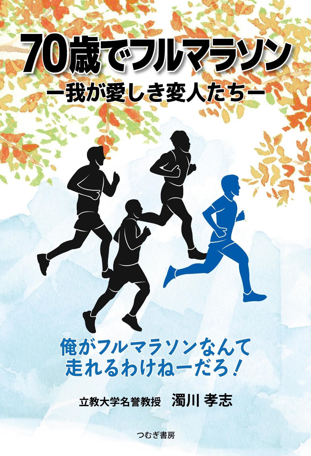 70歳でフルマラソン　―我が愛しき変人たち―