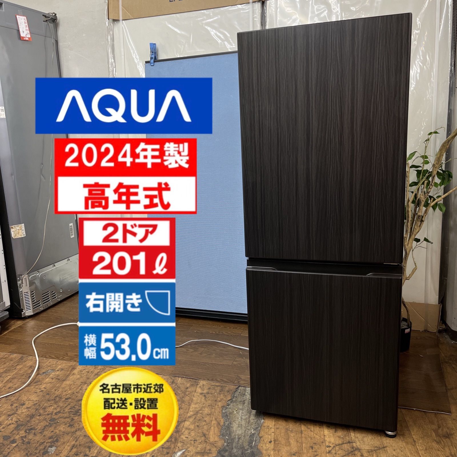 【名古屋市近郊配送設置無料】S217⭐ 2025年製の高年式♪ ⭐ AQUA 冷蔵庫アクア 冷蔵庫 201L 木目調ブラック AQR-20E3(K) ⭐ 動作確認済 ⭐ クリーニング済