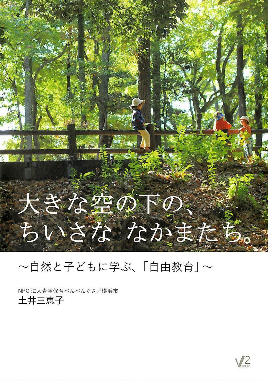 大きな空の下の、ちいさな なかまたち。～自然と子どもに学ぶ、「自由教育」～