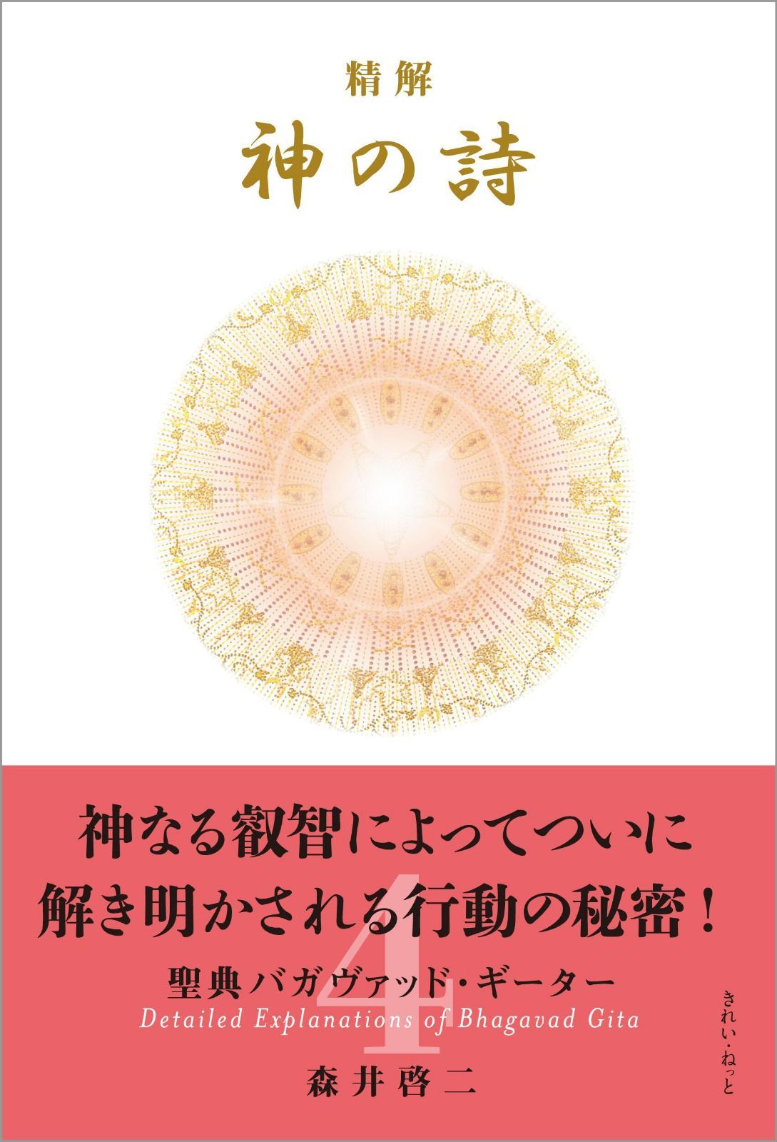 精解 神の詩 聖典バガヴァッド・ギーター 4