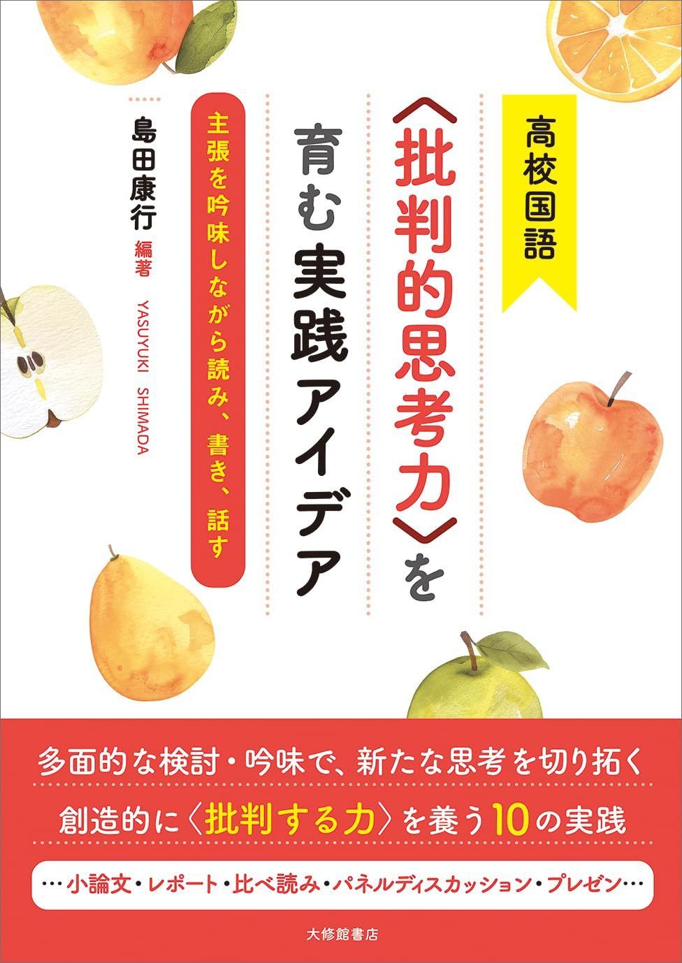 高校国語〈批判的思考力〉を育む実践アイデアー主張を吟味しながら読み、書き、話す