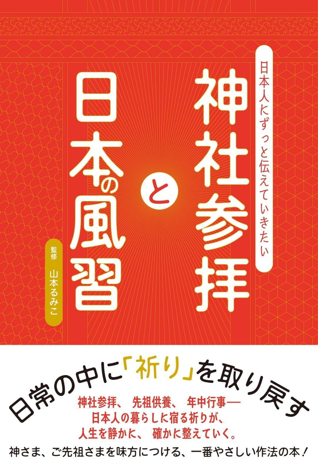 神社参拝と日本の風習: 日本人にずっと伝えていきたい