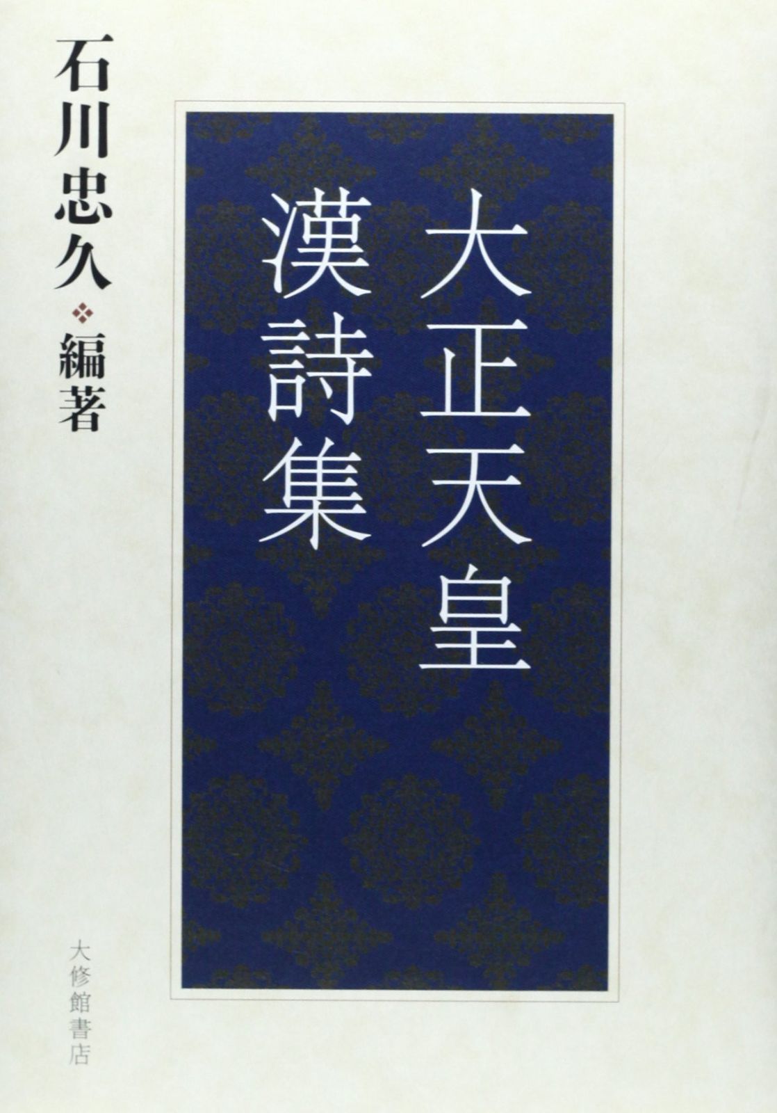 大正天皇漢詩集