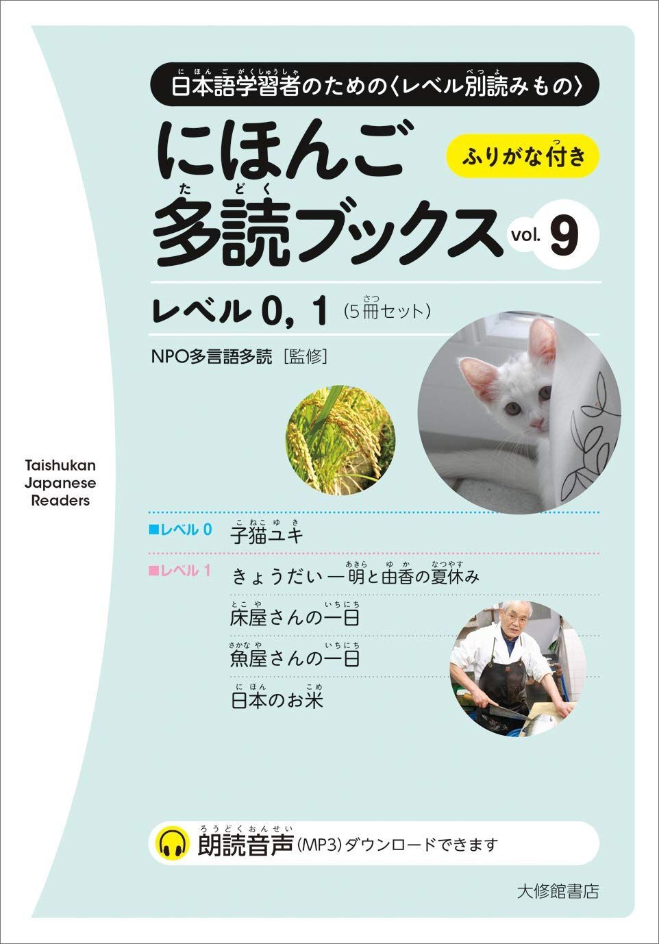 にほんご多読ブックス vol.9 (Taishukan Japanese Readers)