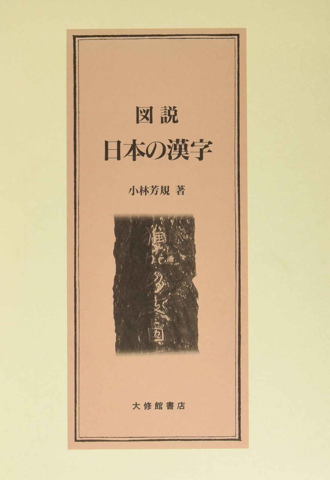 図説日本の漢字