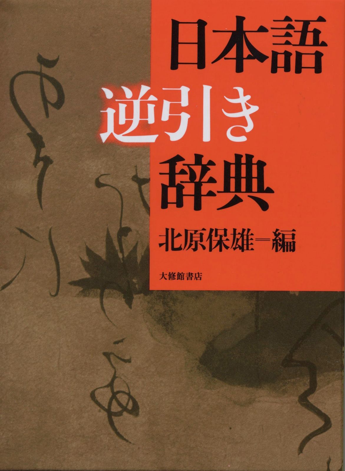 日本語逆引き辞典