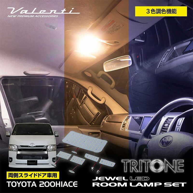 Valenti ヴァレンティ 200系 ハイエース 用 LED ルームランプ セット 両側スライドドア 「トライトーン」 RL-PCT-ACE カスタム パーツ カスタムパーツ グレードアップ 人気 おすすめ おしゃれ ドレスアップ ルーム ランプ