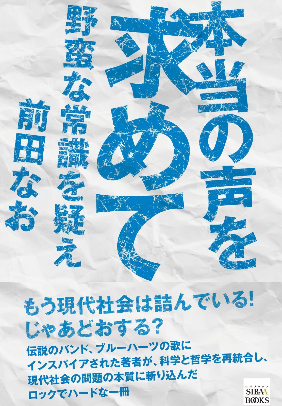 本当の声を求めて　野蛮な常識を疑え (SIBAA BOOKS)