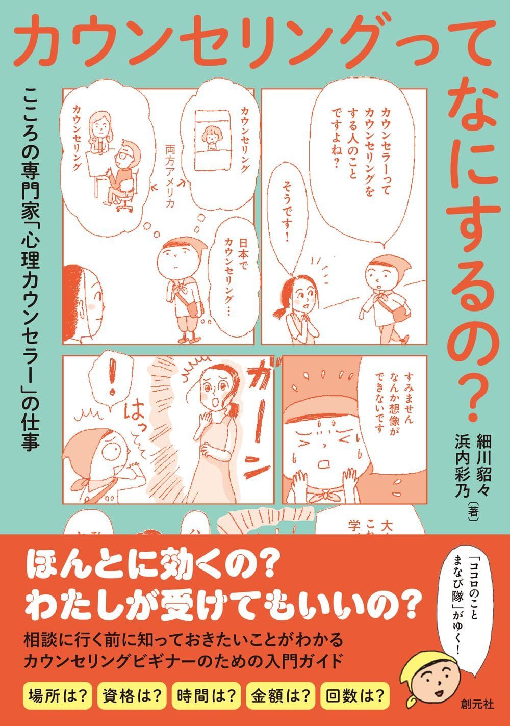カウンセリングってなにするの？: こころの専門家「心理カウンセラー」の仕事