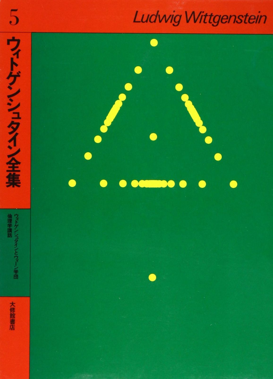 ウィトゲンシュタイン全集 5