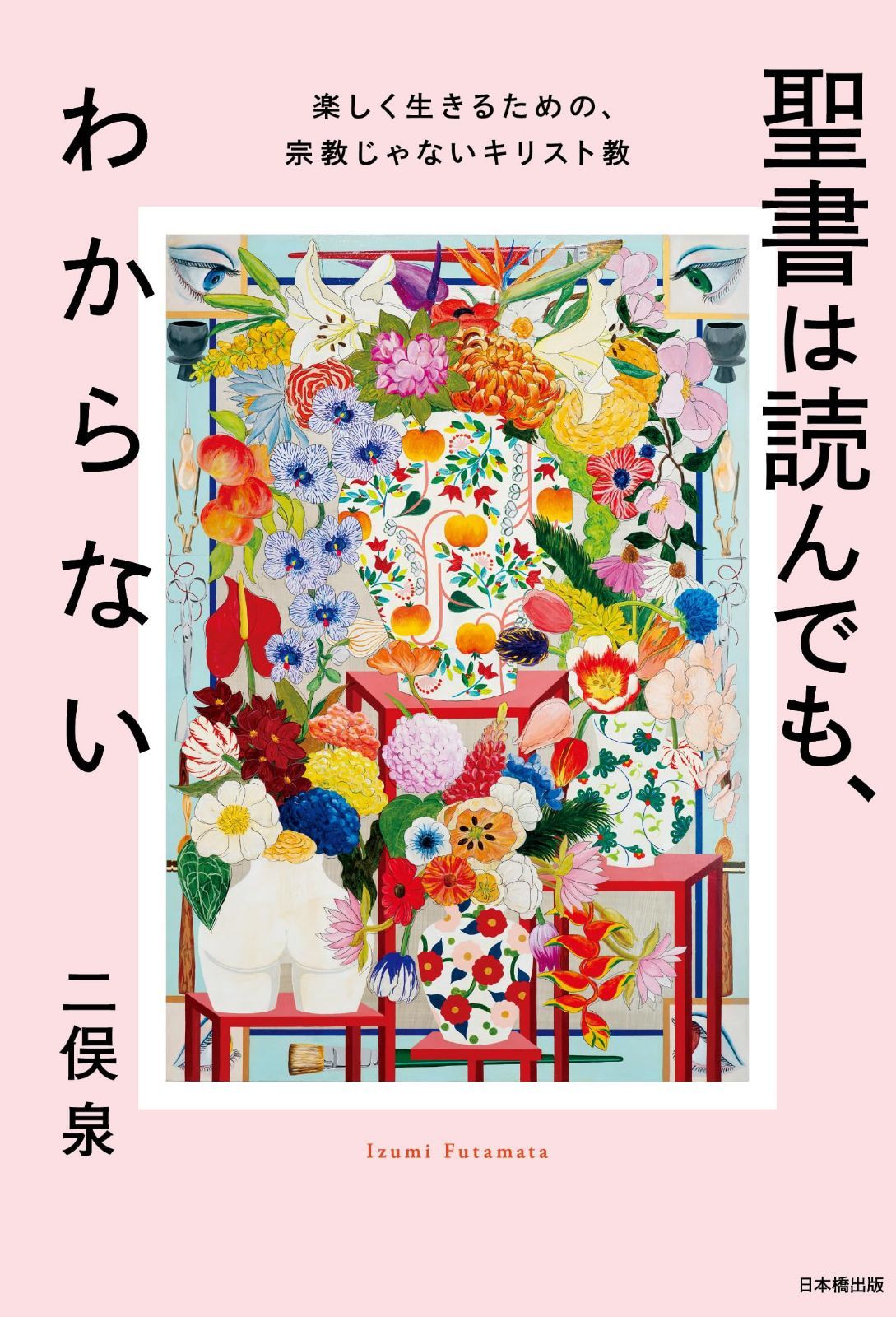 聖書は読んでも、わからない　楽しく生きるための、宗教じゃないキリスト教