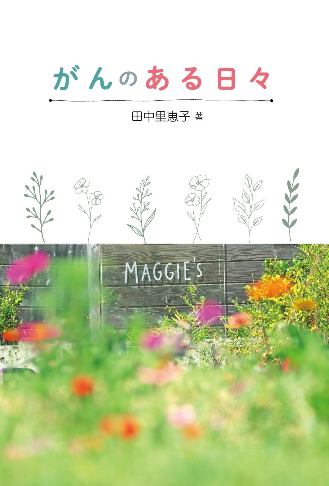 がんのある日々