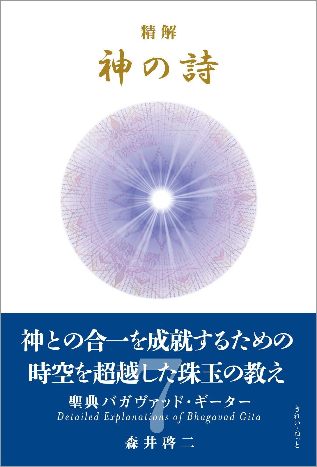 精解 神の詩 聖典バガヴァッド・ギーター 7