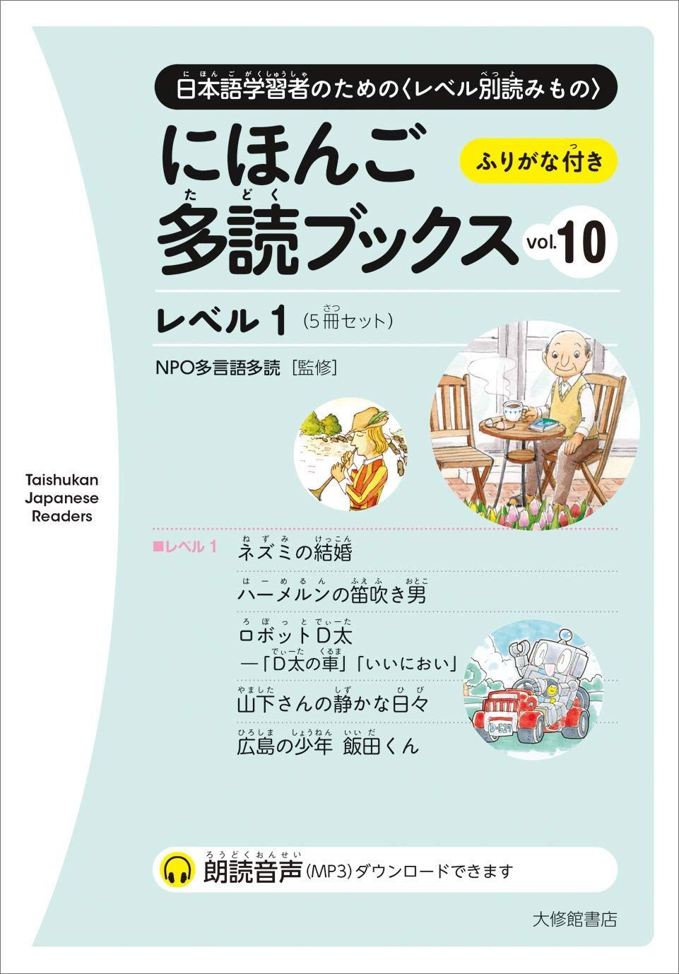 にほんご多読ブックス vol.10 (Taishukan Japanese Readers)