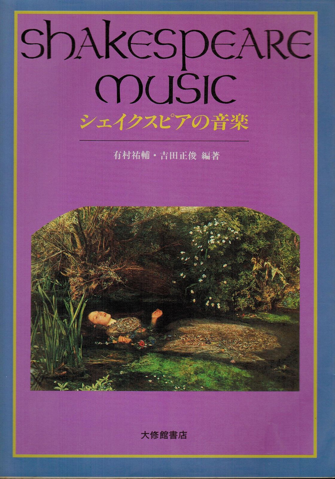 シェイクスピアの音楽