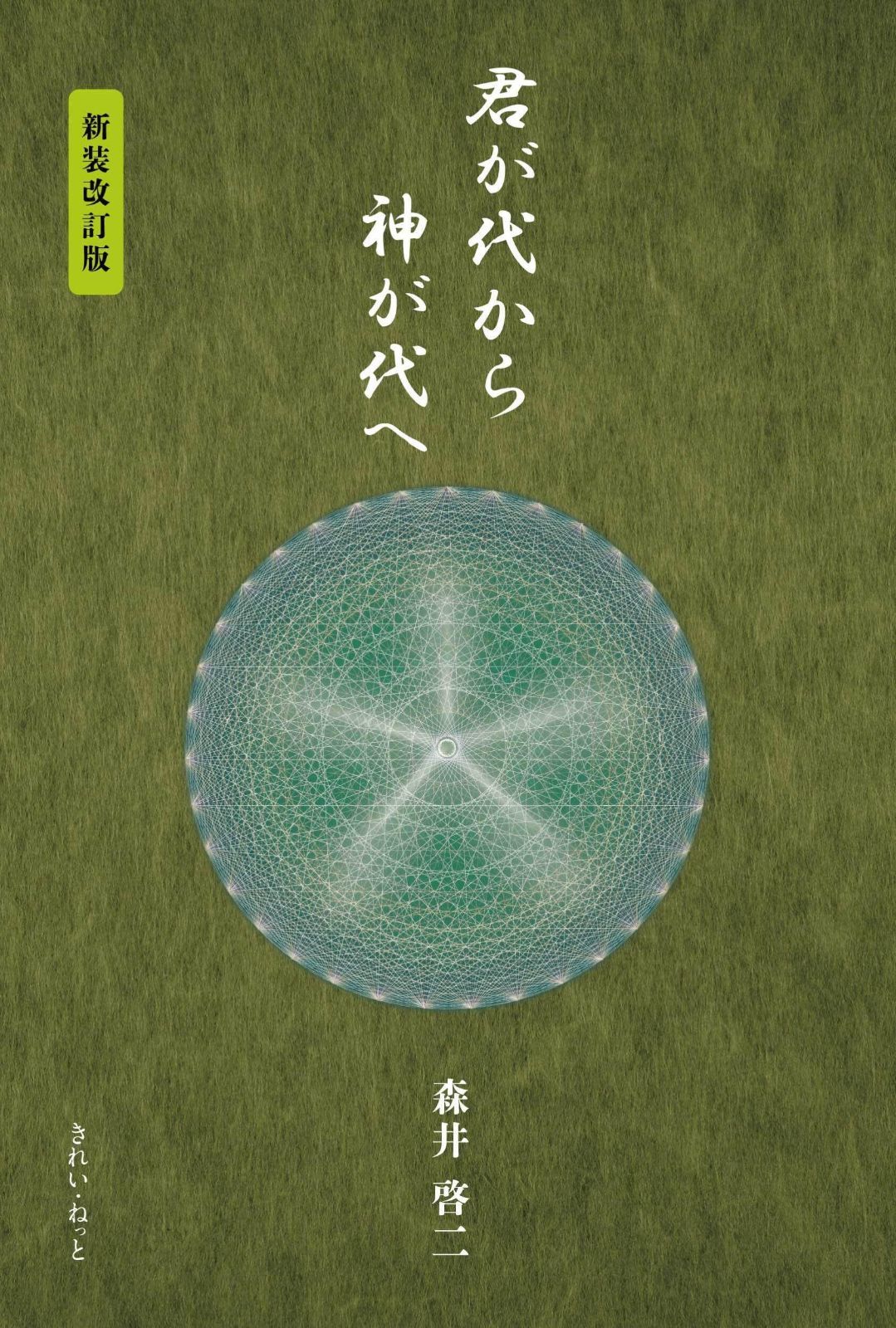 君が代から神が代へ 新装改訂版 6,895円