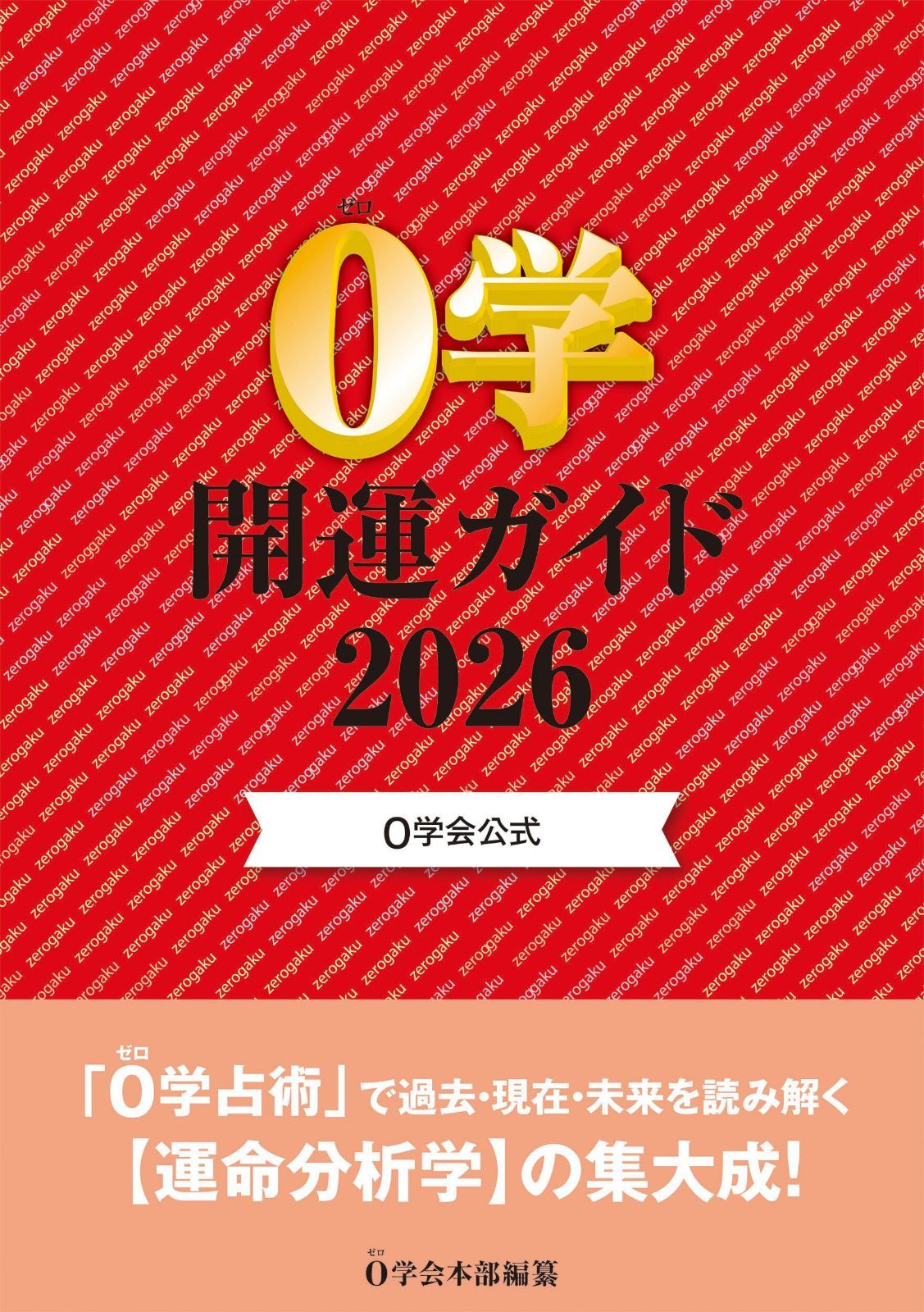0学会公式 0学開運ガイド2026