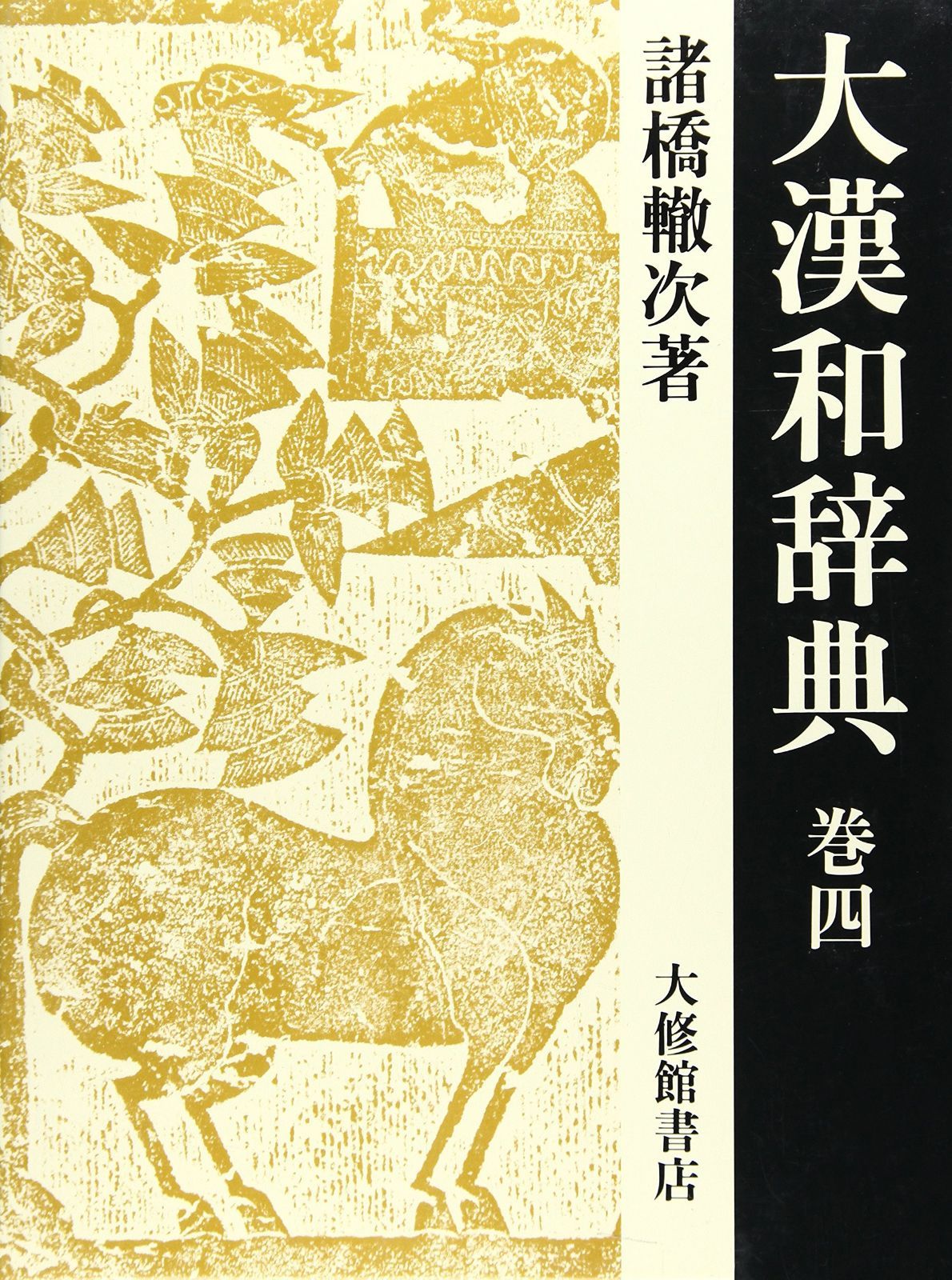 大漢和辞典 巻4 修訂第2版