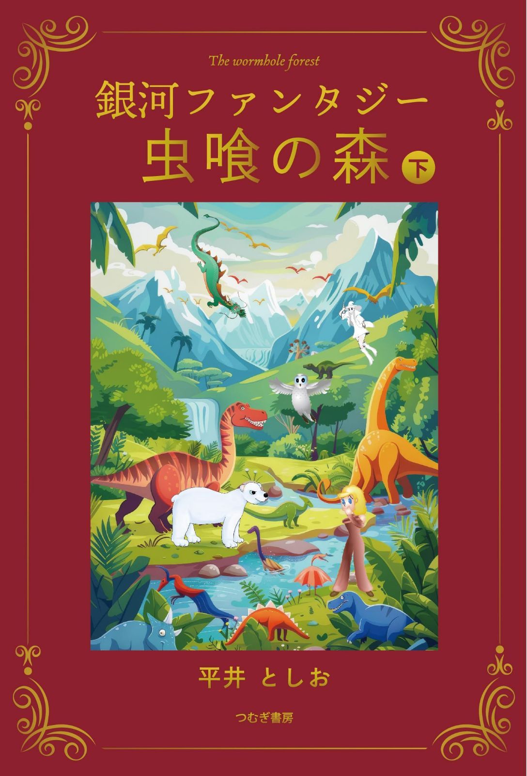 銀河ファンタジー　虫喰の森　下巻