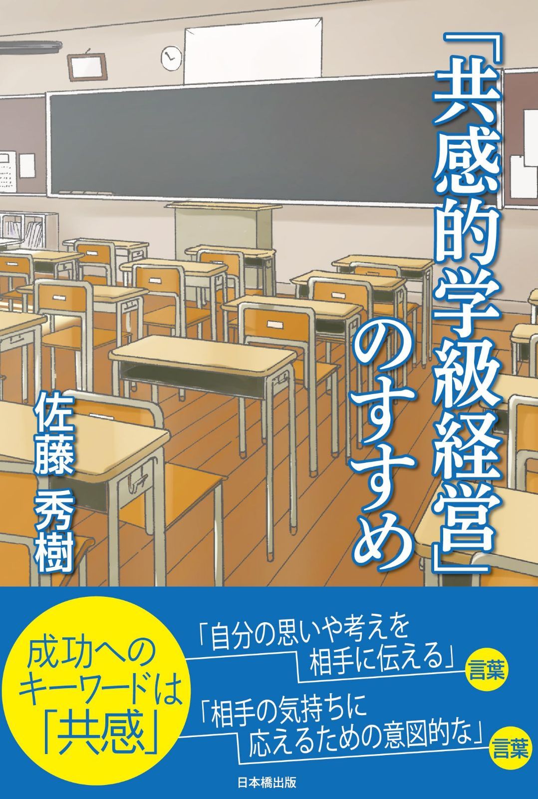 「共感的学級経営」のすすめ