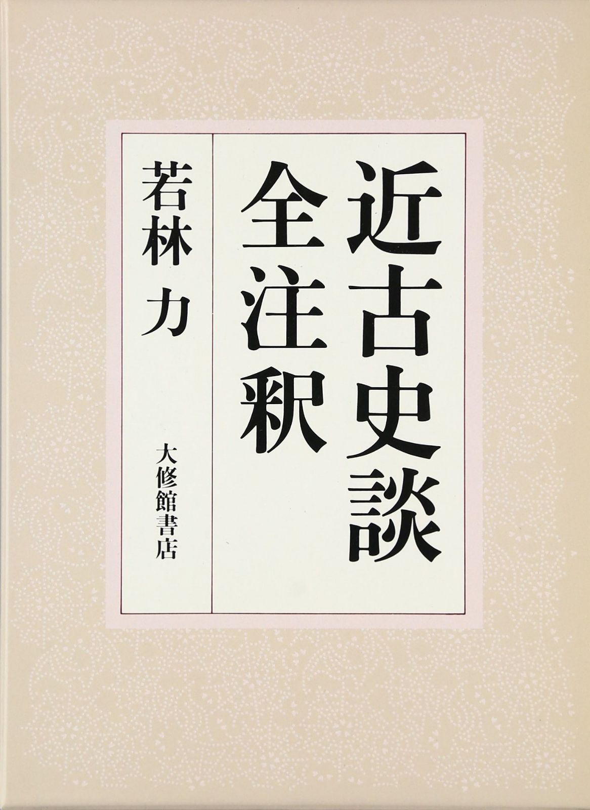 近古史談全注釈