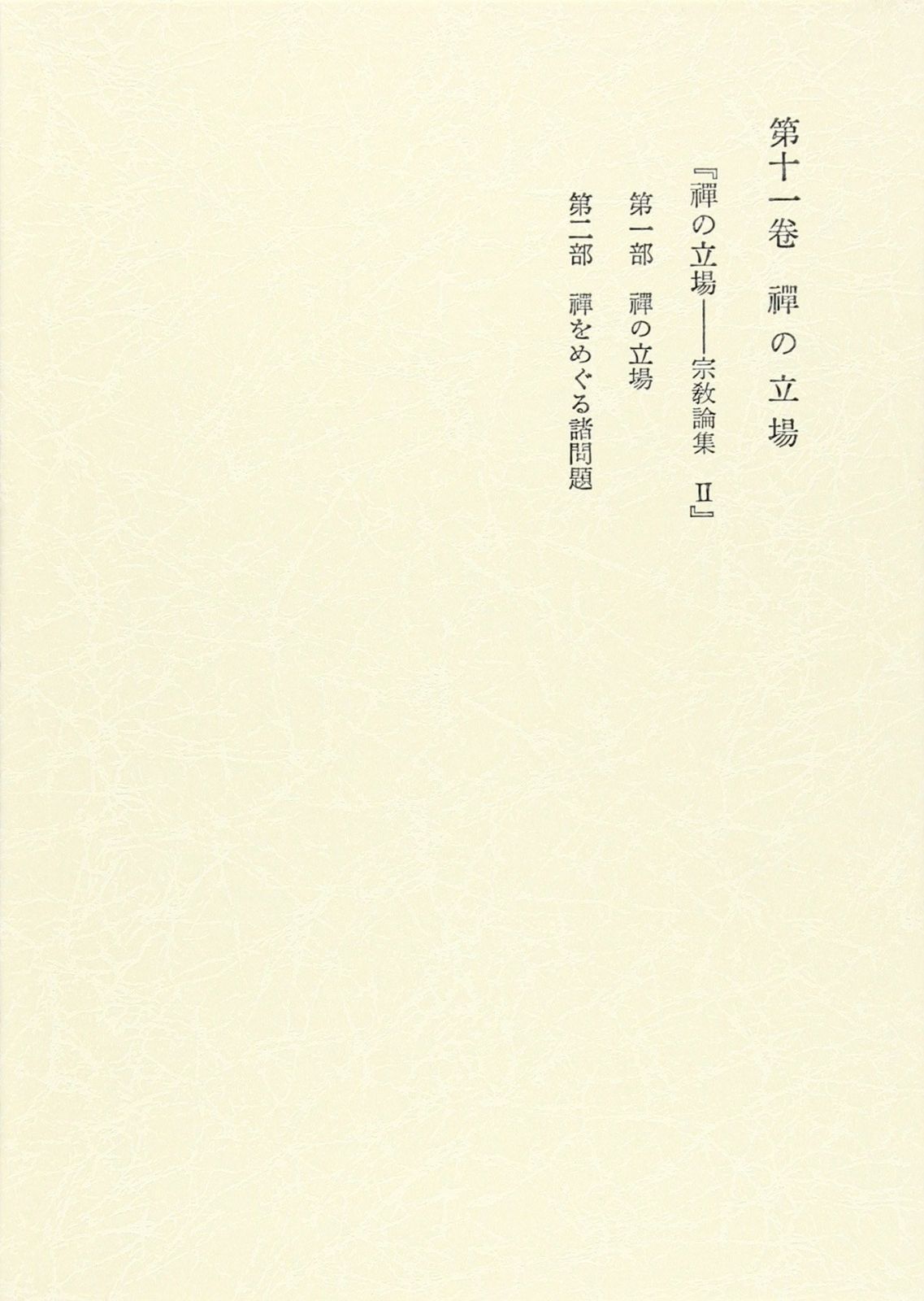 西谷啓治著作集 第11巻 禅の立場