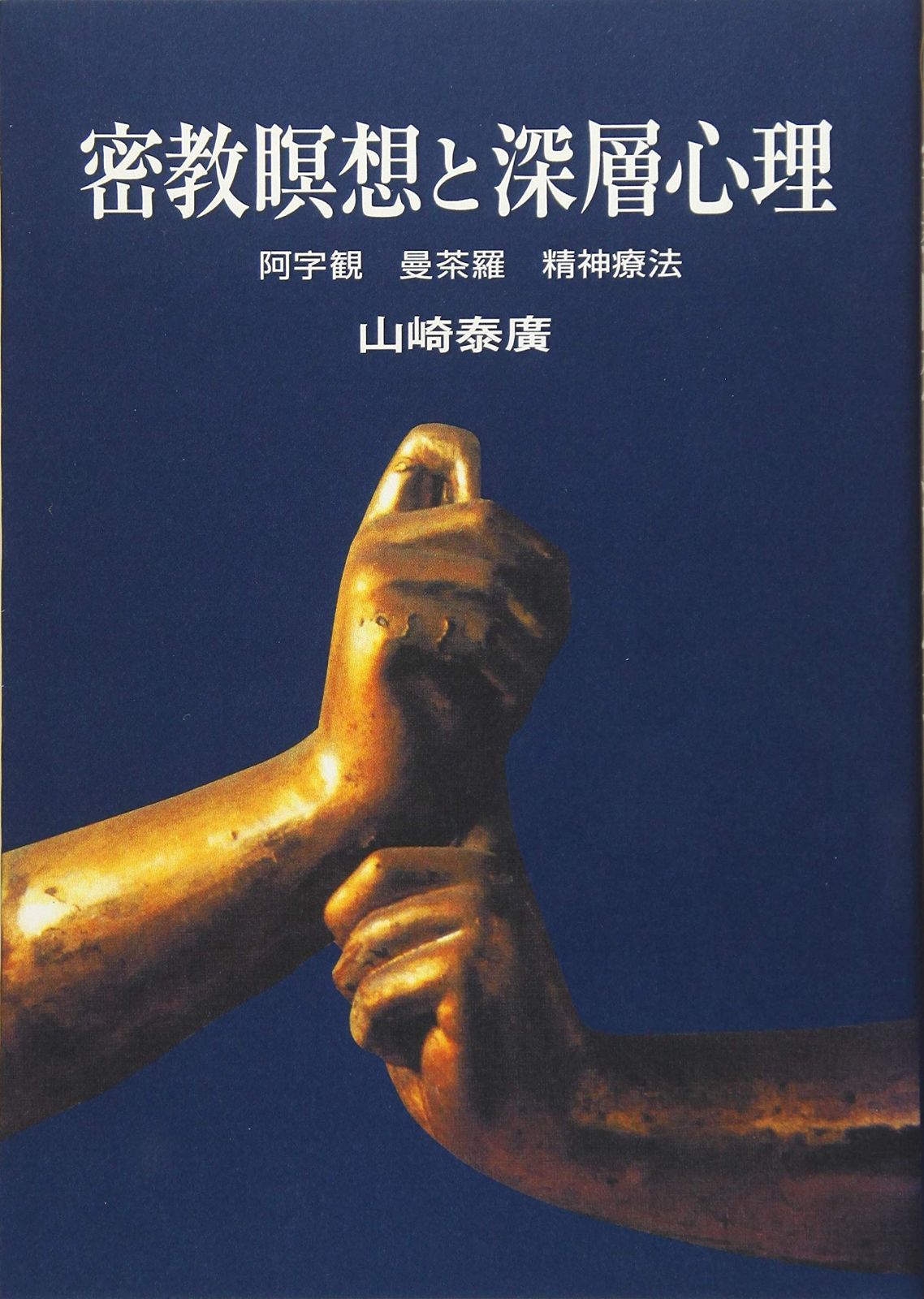 密教瞑想と深層心理　オンデマンド版