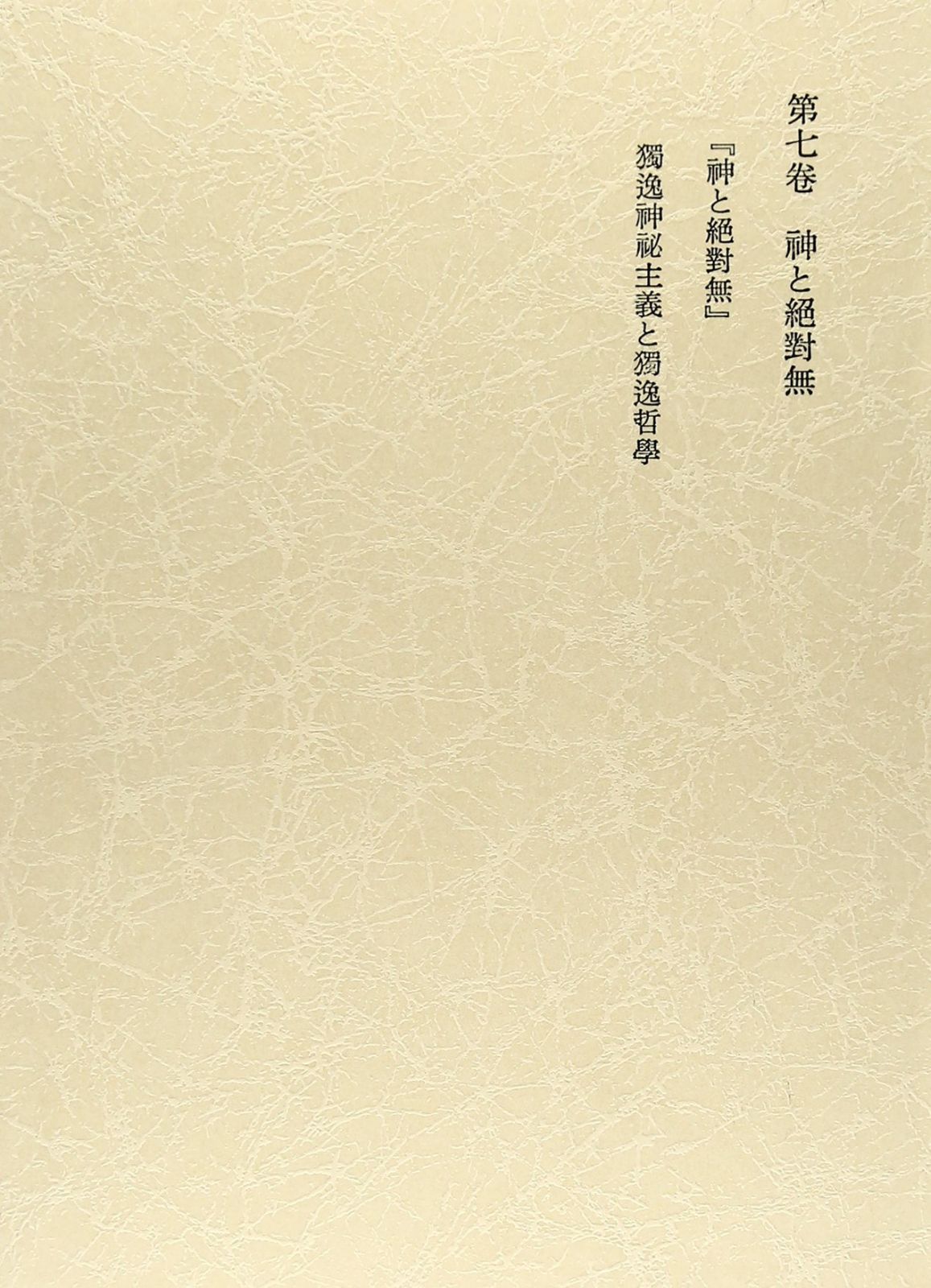 西谷啓治著作集 | 西谷啓治著作集7：神と絶対無 ブックオフ