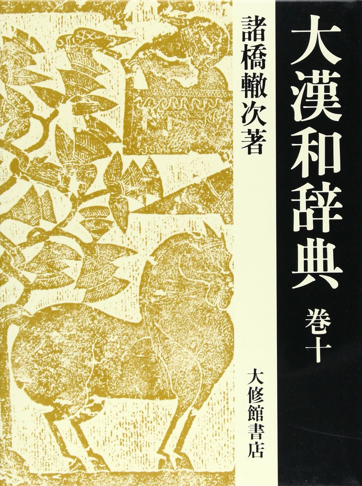 大漢和辞典 巻10 修訂第2版