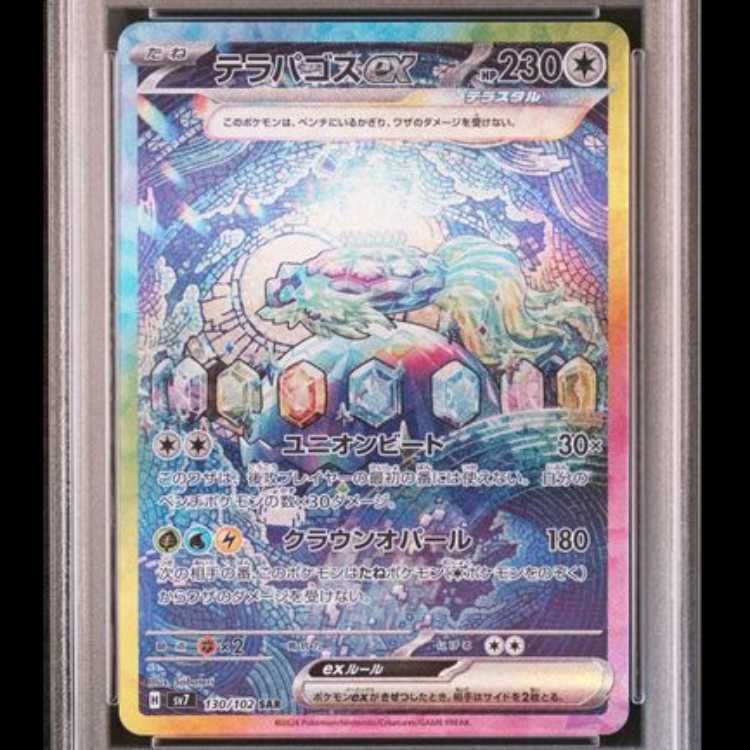 PSA10】 テラパゴスex (SAR) {130/102} [SV7/ステラミラクル] [SV] 1枚