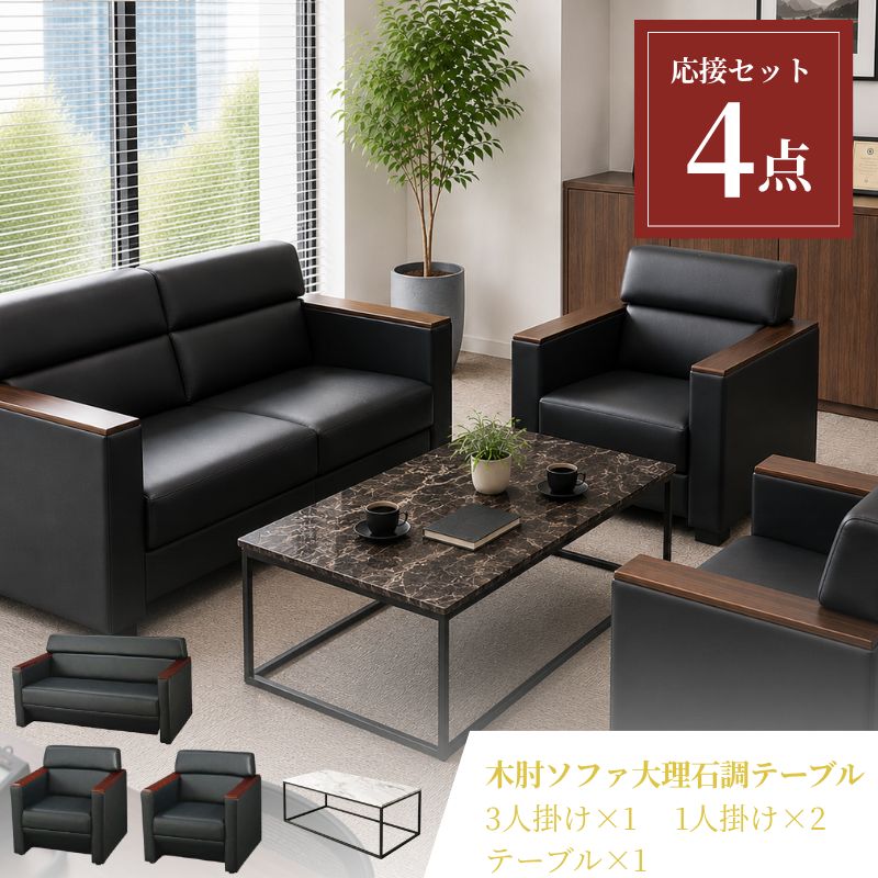 【企業様・法人様限定販売】【新品/送料無料】応接セット ソファ 1人掛け 2人掛け ソファ ブラック テーブル 大理石調 オフィス ラウンジ おしゃれ コンパクト 待合室 会社 ロビー