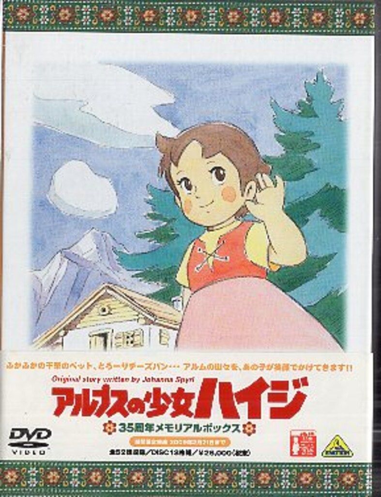 バンダイビジュアル アニメDVD アルプスの少女ハイジ 35周年メモリアル